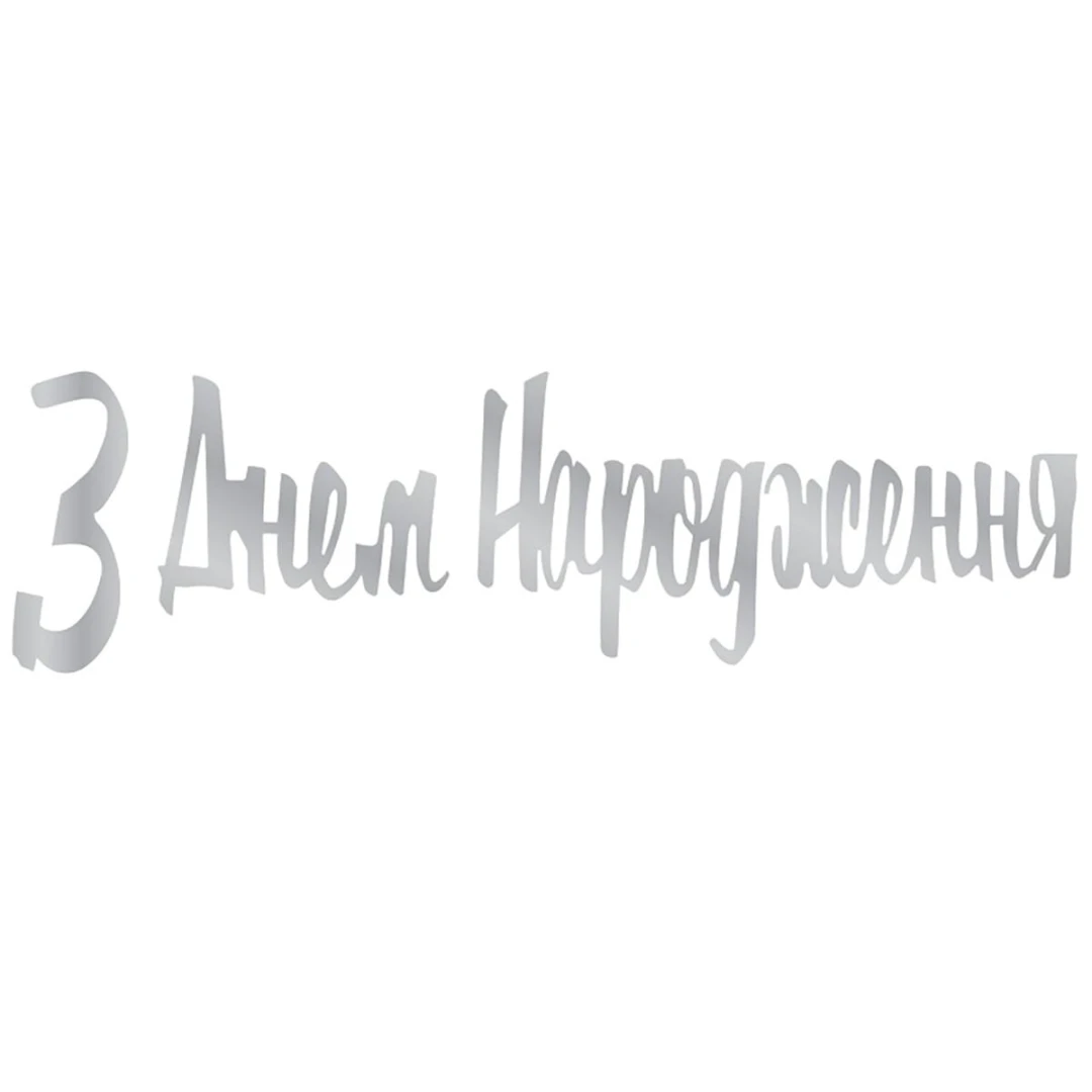 Гирлянда бумажная &quot;С днем ​​рождения&quot; 3505-0207 Серебряный  Фото №0
