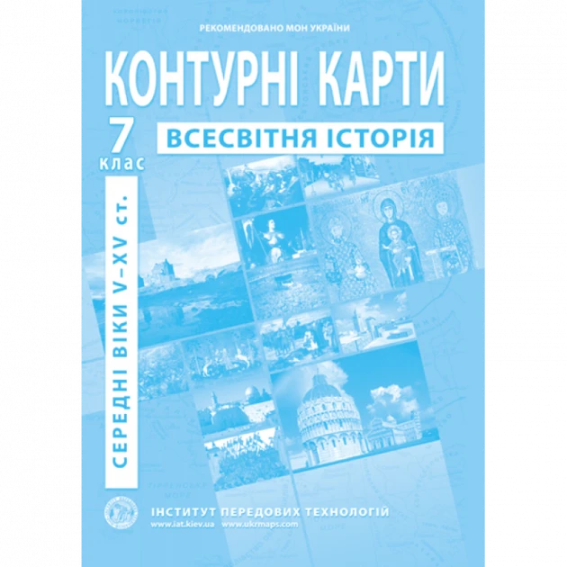 Контурна карта &quot;Всесвітня історія&quot; для 7 класу (9789664551608)(SC)