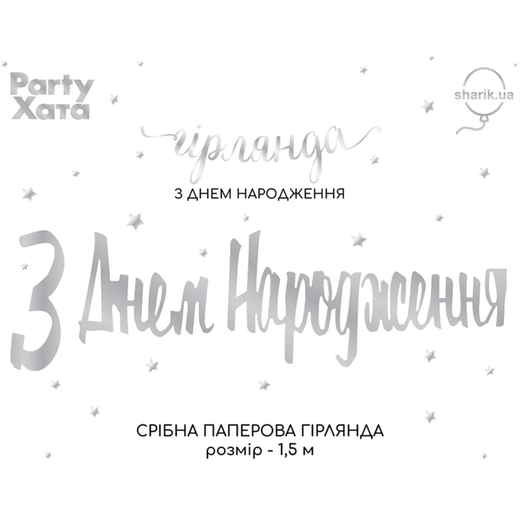 Гирлянда бумажная &quot;С днем ​​рождения&quot; 3505-0207 Серебряный