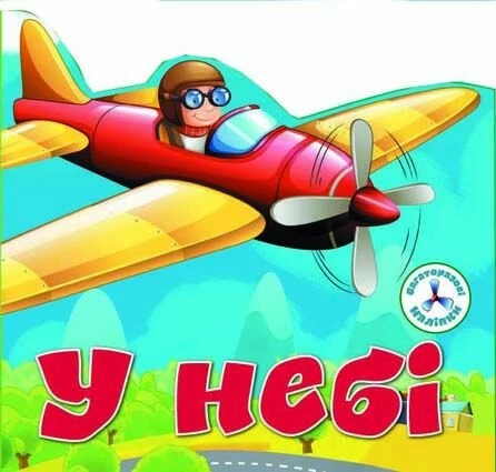 Книга &quot;Багаторазовi налiпки. У небі&quot; 6719 (9789669366719)