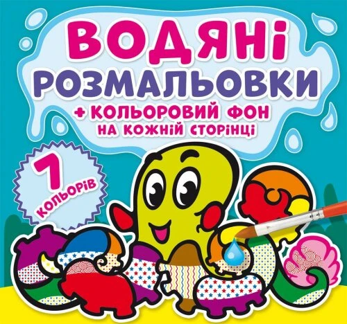 Книга &quot;Водяні розмальовки. Кольоровий фон. Підводний світ&quot; 4481 (9789669874481)