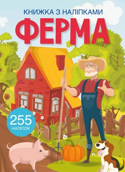 Книга &quot;Книжка з наліпками. Ферма&quot; 0442 (9786175470442)