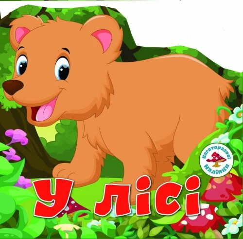 Книга &quot;Багаторазовi налiпки. У лісі&quot; 6290 (9789669366290)
