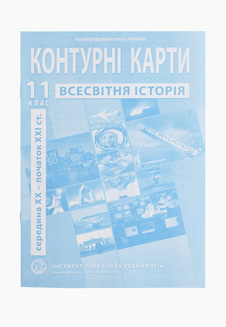 Контурна карта &quot;Всесвітня історія&quot; для 11 класу (9789664552148)(SC)