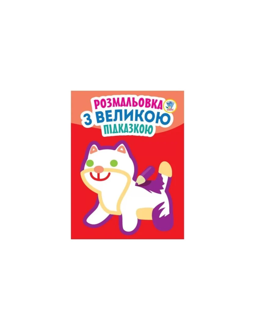 Книга. Серия: Посмотри и раскрась с подсказкой &quot;Кошка&quot; Книжный Небоскреб 3204 (9789664403204)