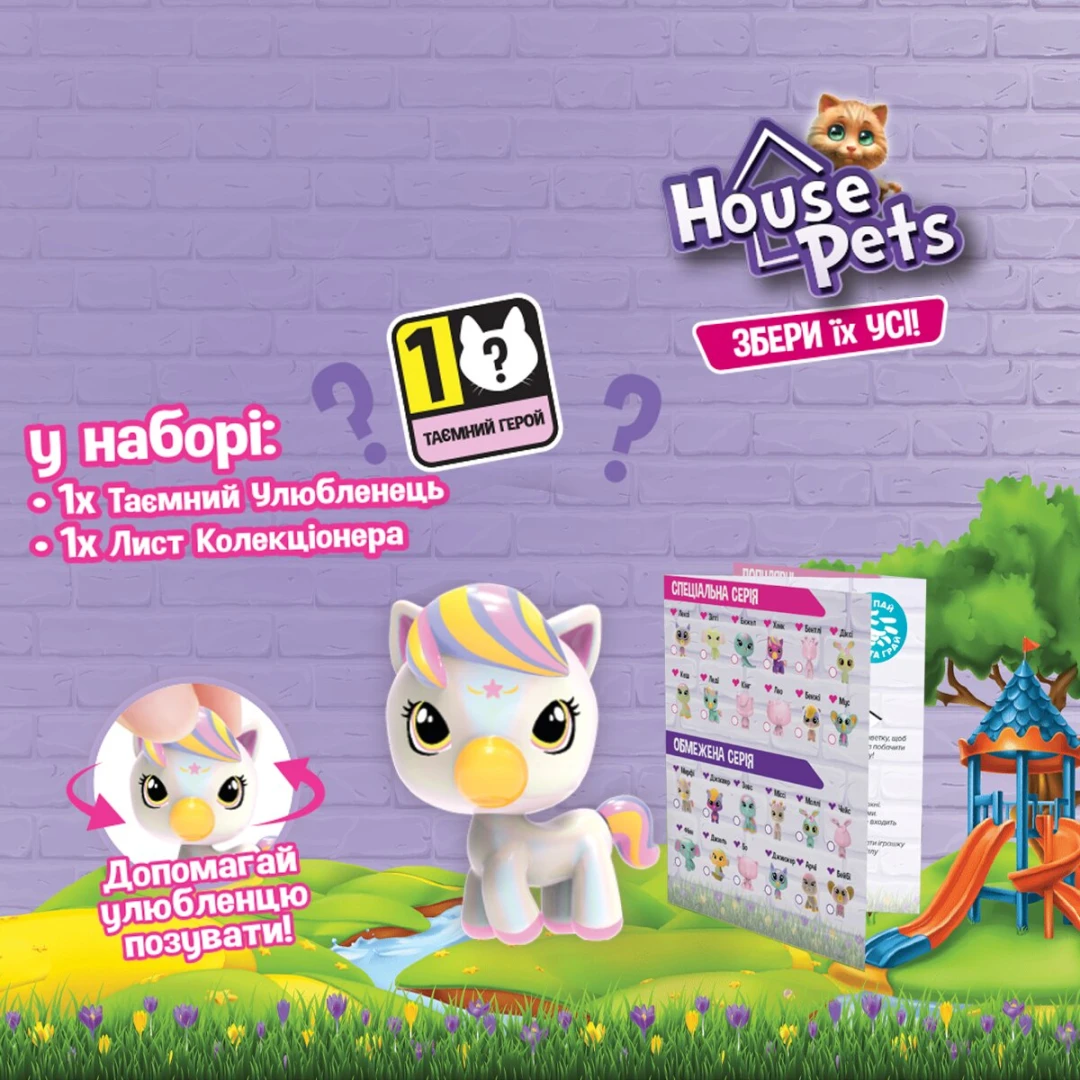 Коллекционная фигурка-сюрприз House Pets 1065B Мой любимец (8886457665618)  Фото №0