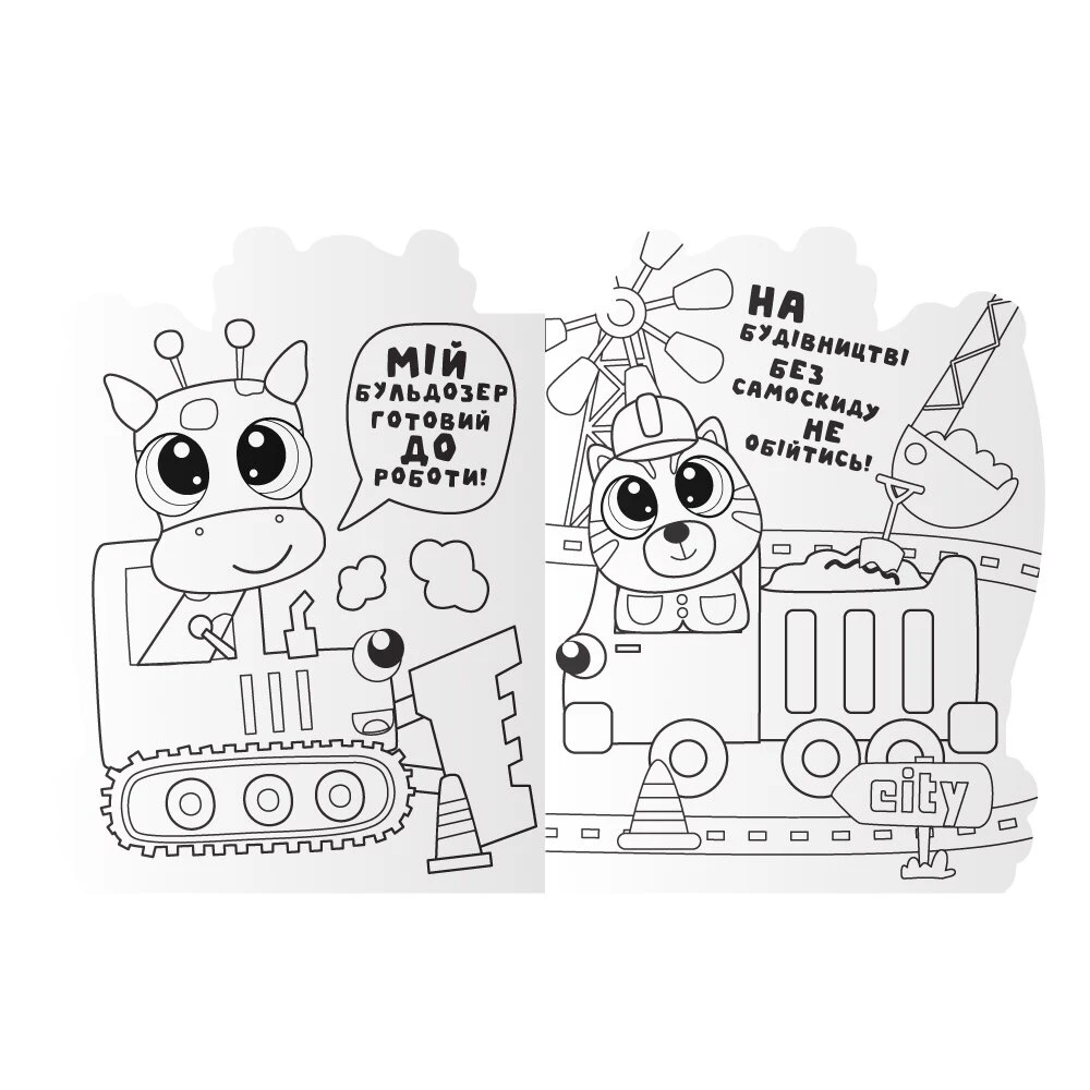 Видання для дозвілля серія &quot;Миласики&quot; книжка-розмальовка &quot;Machinery&quot; Апельсин PM-83-01  Фото №0
