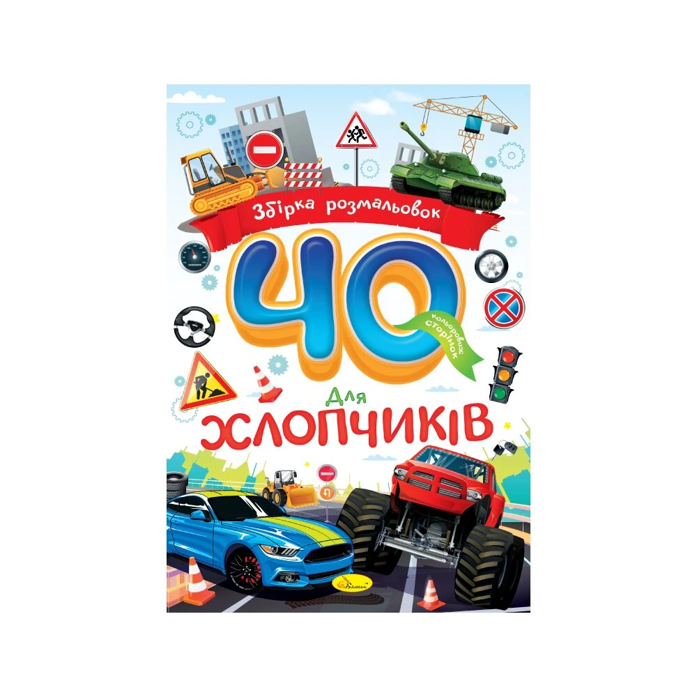 Видання для дозвілля серія &quot;Збірка розмальовок 40 кольорових сторінок&quot; &quot;Для хлопчиків&quot; Апельсин РМ-86-04