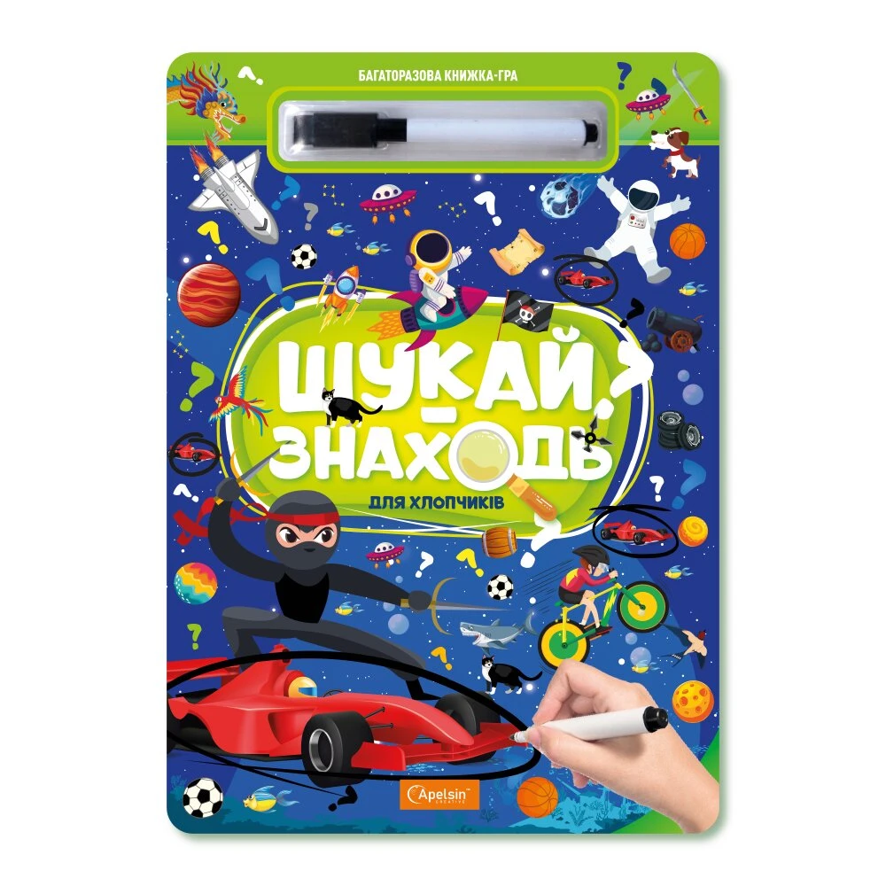 Набор для творчества &quot;Многократная книга-игра &quot;ИЩИ-НАХОДИ&quot; &quot;ДЛЯ МАЛЬЧИКОВ&quot; Апельсин НТ-36-01 Разноцветный