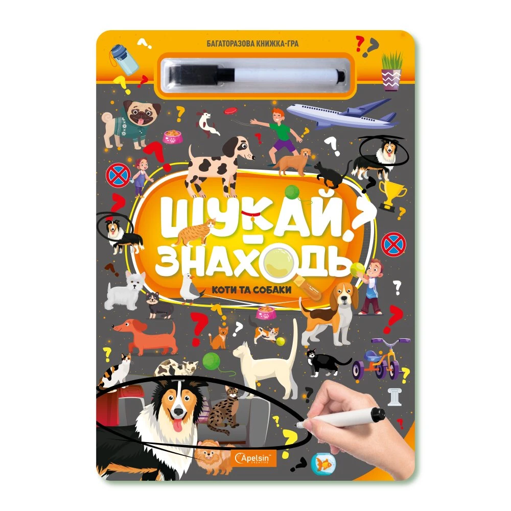 Набор для творчества &quot;Многократная книга-игра &quot;ИЩИ-НАХОДИ&quot; &quot;КОТЫ И СОБАКИ&quot; Апельсин НТ-36-02 Разноцветный