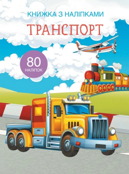 Книга &quot;Книжка з наліпками. Транспорт&quot; 9741 (9789669369741)  Фото №0