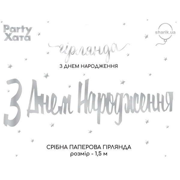 Гирлянда бумажная &quot;С днем ​​рождения&quot; 3505-0207 Серебряный  Фото №0