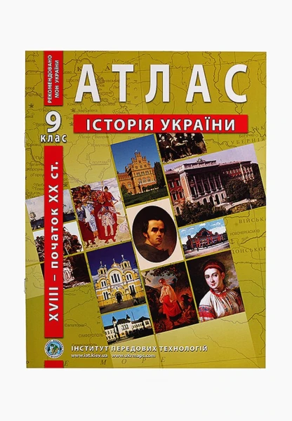 Атлас &quot;Історія України&quot; для 9 класу (9789664551677)(SC)  Фото №0