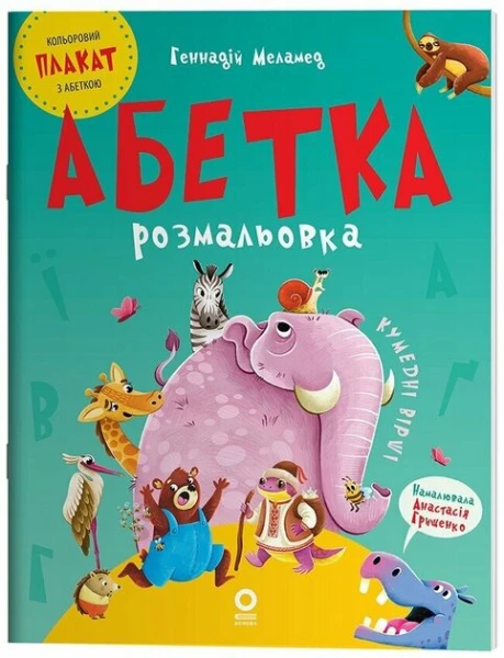 Читанка Абетка-розмальовка ЧИТ010  Фото №0