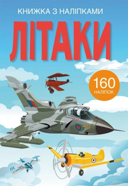 Книга &quot;Книжка з наліпками. Літаки&quot; 2449 (9789669872449)  Фото №0
