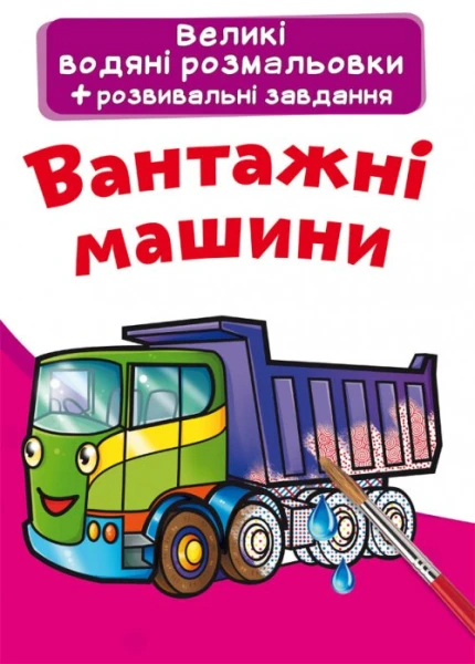 Книга &quot;Великі водяні розмальовки. Вантажні машини&quot; 6751 (9789669876751)  Фото №0
