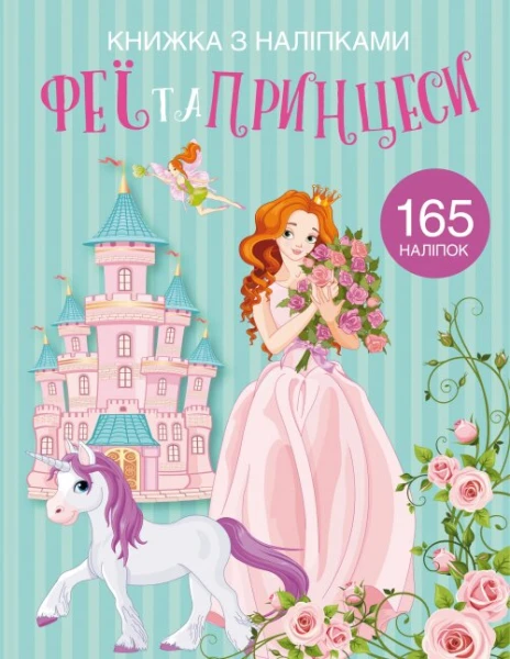 Книга &quot;Книжка з наліпками. Феї та принцеси&quot; 1985 (9789669871985)  Фото №0