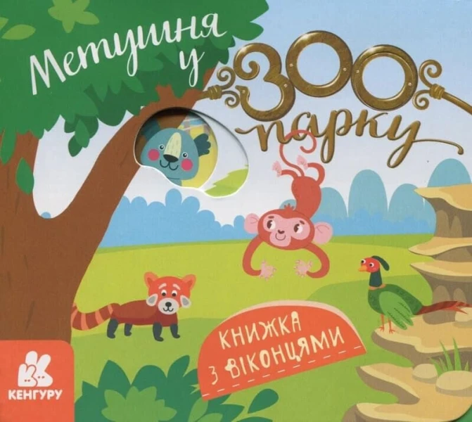 Книжка з віконцями &quot;Метушня у зоопарку&quot; КН993013У  Фото №0