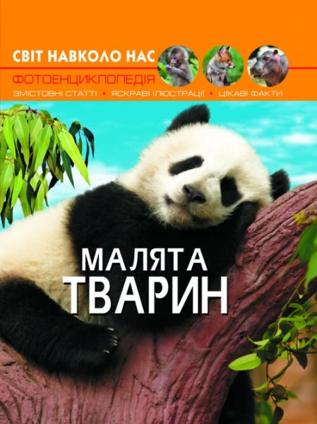 Книга &quot;Світ навколо нас Малята тварин&quot; 9499 (9789669369499)  Фото №0