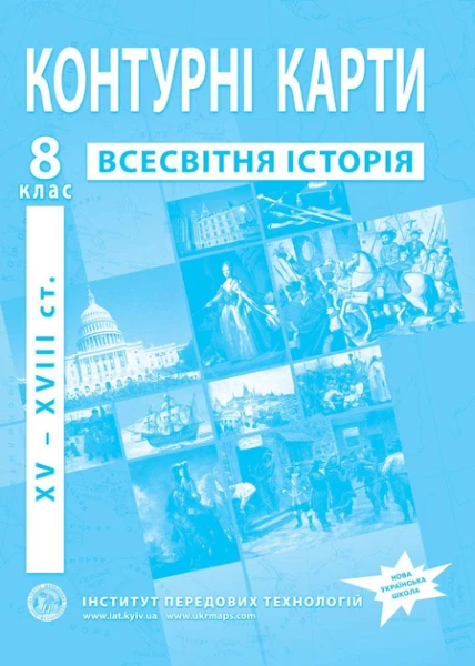 Контурна карта &quot;Всесвітня історія&quot; 8 клас  Фото №0
