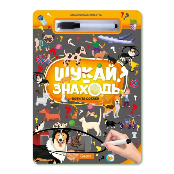 Набор для творчества &quot;Многократная книга-игра &quot;ИЩИ-НАХОДИ&quot; &quot;КОТЫ И СОБАКИ&quot; Апельсин НТ-36-02 Разноцветный  Фото №0
