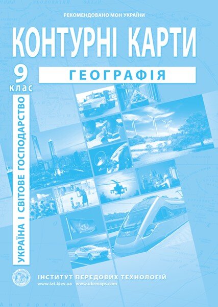 Контурна карта &quot;Географія Україна і світове господарство&quot; для 9 класу (SC)