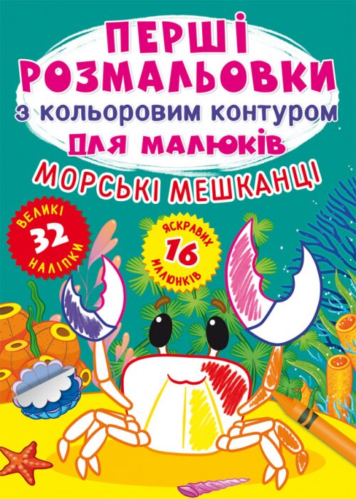 Книга &quot;Перші розмальовки з кольоровим контуром для малюків. Морські мешканці. 32 великі наліпки&quot; 7024 (9789669877024)  Фото №0