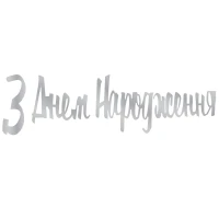 Гирлянда бумажная &quot;С днем ​​рождения&quot; 3505-0207 Серебряный  Фото №0