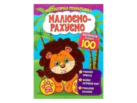 Книга Читанка 1415 Рисуем-считаем.Вычитание в пределах 100 (9786177775491)