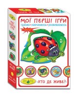 Гра &quot;Мої перші ігри.Хто де живе&quot; 1145 (4820121181145)