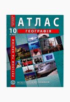 Атлас &quot;Географія.Регіони та країни &quot; 10 кл. (SC)