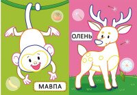 Книга &quot;Перші розмальовки з кольоровим контуром для малюків. Дикі тварини. 32 великі наліпки&quot; 4207 (9789669874207)  Фото №1