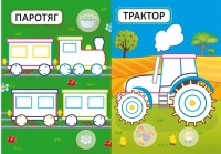 Книга &quot;Перші розмальовки з кольоровим контуром для малюків. Машинки. 32 великі наліпки&quot; 4184 (9789669874184)  Фото №1