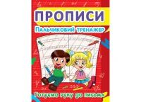 Книга Прописи. Пальчиковый тренажер. Готовим руку к письму 2432 (9786177352432)