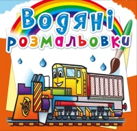 Книга &quot;Водяные раскраски. Железнодорожная техника&quot; 8366 (9789669878366)
