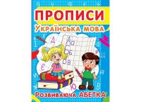 Книга &quot;Прописи. Украинский язык. Развивающий алфавит&quot; 2401 (9786177352401)