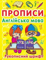 Книга &quot;Прописи. Английский язык. Рукописный шрифт&quot; 0774 (9786177270774)