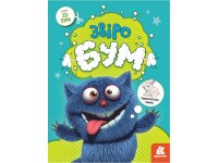 Книга 3D - Бум. Звіробум Ранок КН1506002У (9789667506179)