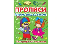 Книга Прописи Готовим руку к письму. Каллиграфический тренажер 798 (9786177270798)
