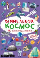Книга &quot;Виммельбух. Космос&quot; 0865 (9789669870865)