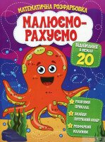 Книга Читанка 600 Рисуем-считаем.Вычитание в пределах 20 (9786177775316)