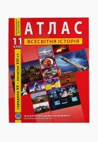 Атлас &quot;Всемирная история&quot; 11 класс (9789664552131)(SC)