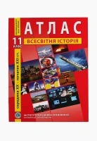 Атлас &quot;Всесвітня історія&quot; 11 клас (9789664552131)(SC)