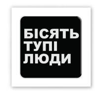 3D стікер &quot;Бісять тупі люди&quot; Tattooshka SX-126 (4829000012044)
