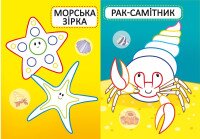 Книга &quot;Перші розмальовки з кольоровим контуром для малюків. Морські мешканці. 32 великі наліпки&quot; 7024 (9789669877024)  Фото №2
