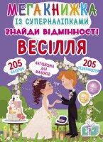 Книга &quot;Мегакнижка с суперналипкамы. Найди отличия. Свадьба&quot; 1884 (9789669871848)