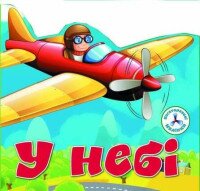 Книга &quot;многократные налiпкы. В небе&quot; 6719 (9789669366719)