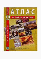 Атлас &quot;Історія України&quot; 10 клас (SC)