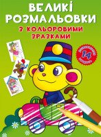 Книга &quot;Большие раскраски с цветными образцами. Обезьянка&quot; 8946 (9789669878946)