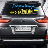 Наклейка на авто &quot;Добрый вечер с флагом&quot; 30 х 100 см (2000989029151)  Фото №0